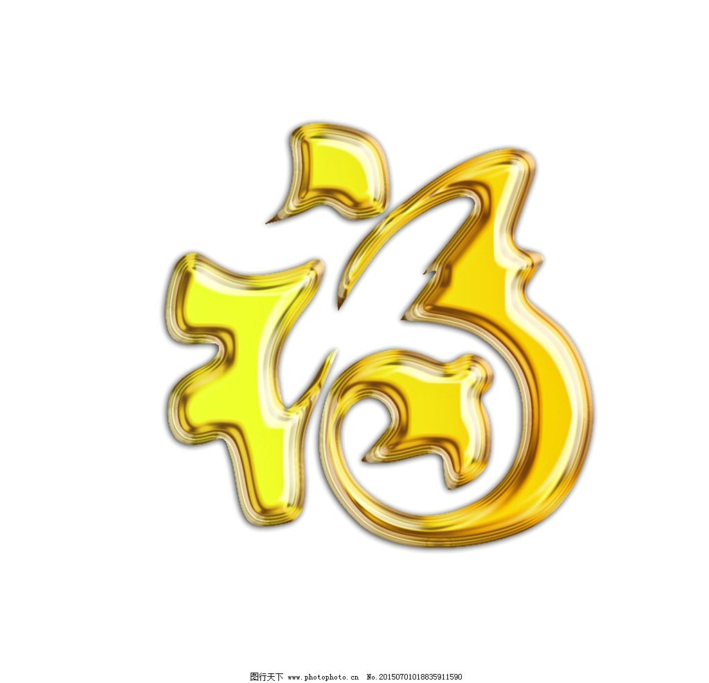 福字圖片設(shè)計的藝術(shù)與寓意