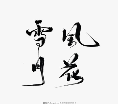 墨韻流芳 古風(fēng)手寫水墨花雪月的藝術(shù)之美